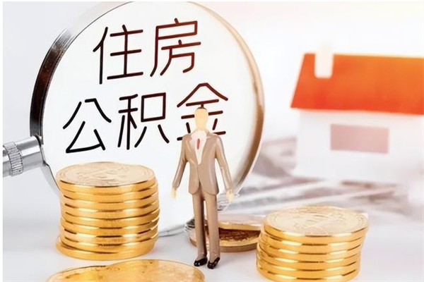 六安辞职离开后公积金怎么取（辞职后公积金提取流程2021）