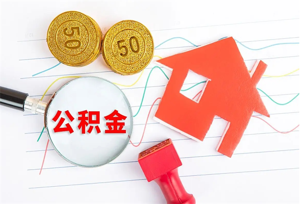 六安公积金一次性提（住房公积金 一次性提取）