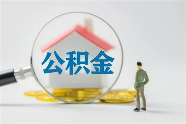 六安离职公积金怎么帮取（离职公积金如何取）