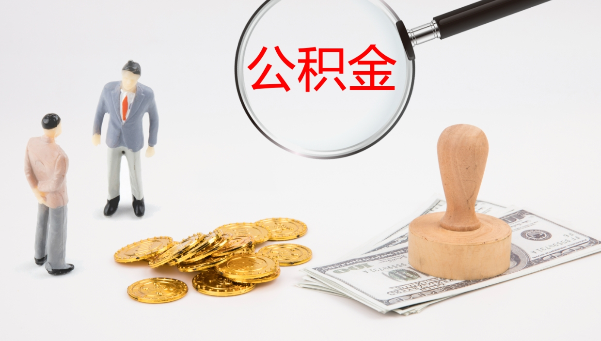 六安公积金在职帮取（在职怎么取公积金的钱）