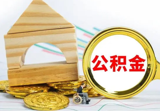 六安公积金怎么才能全部取出来（住房公积金怎么全部取完）