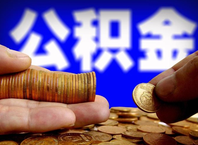 六安公积金辞职支取（公积金辞职能取出来吗）